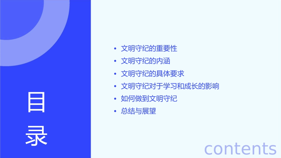 文明守纪小学生主题班会通用课件_第2页