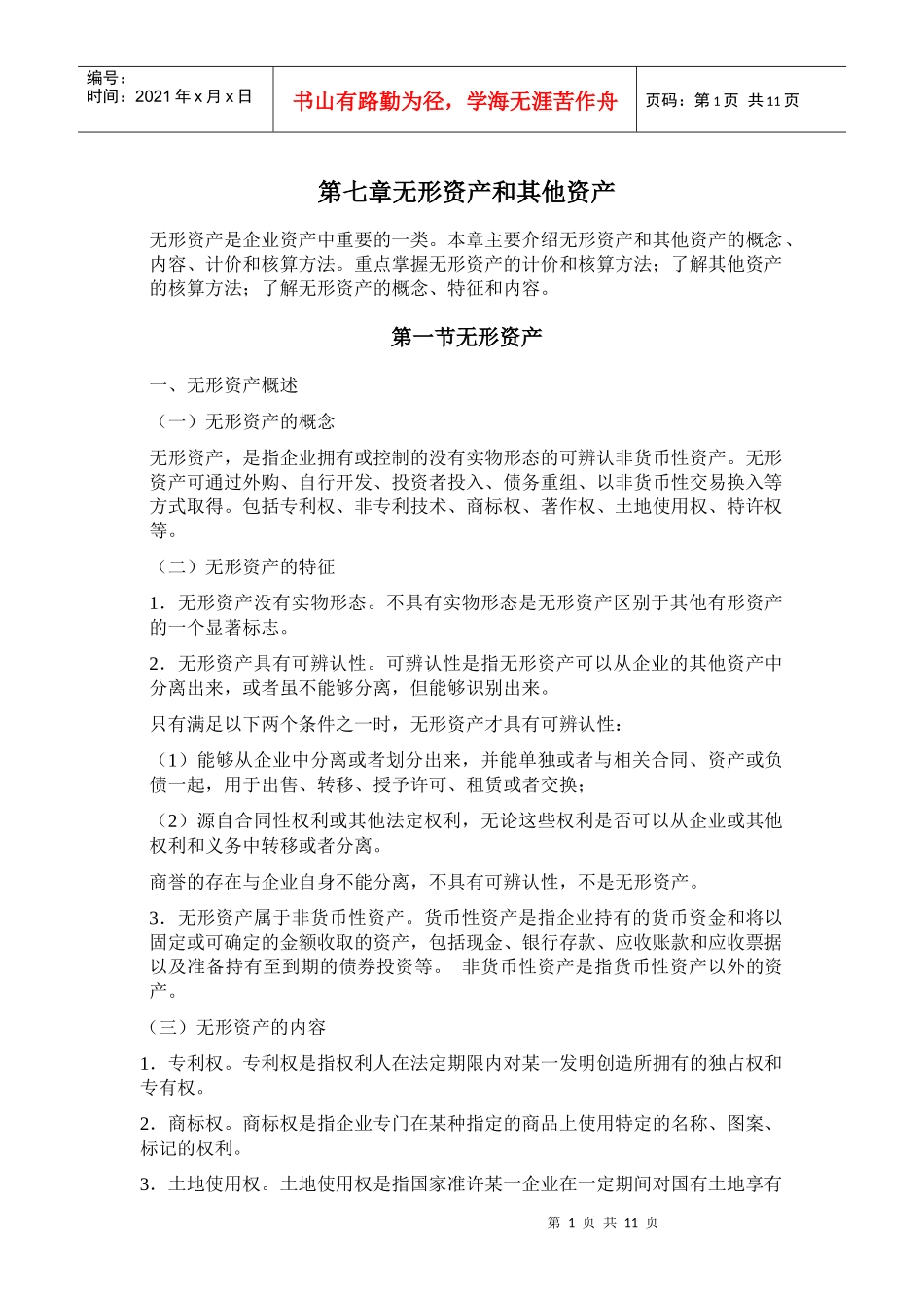 第七章无形资产和其他资产_第1页