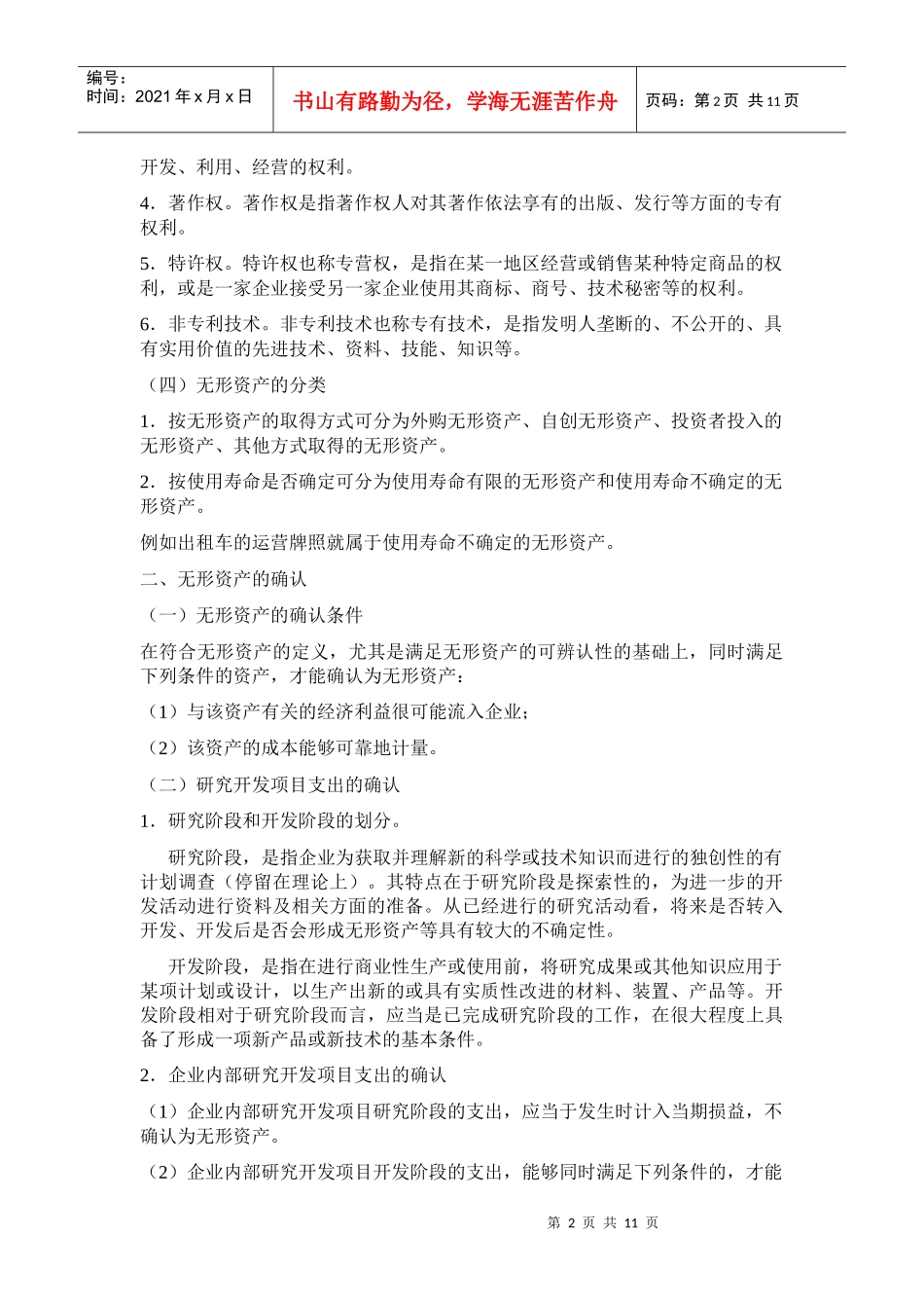 第七章无形资产和其他资产_第2页