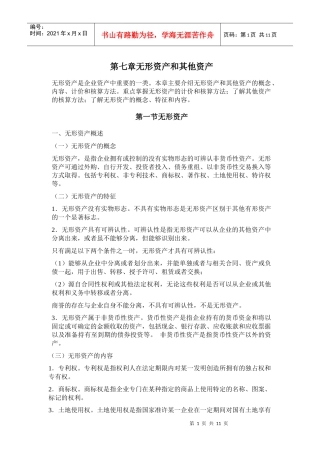 第七章无形资产和其他资产