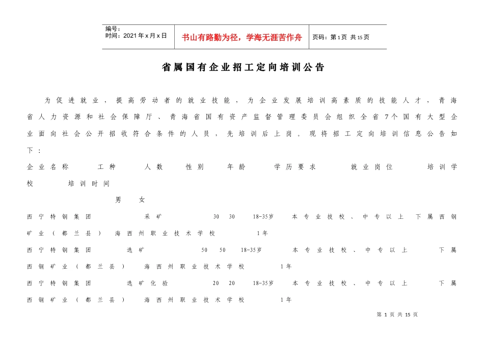 青海省人力资源和社会保障厅青海省国有资产监督管理委员会_第1页