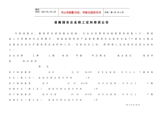 青海省人力资源和社会保障厅青海省国有资产监督管理委员会