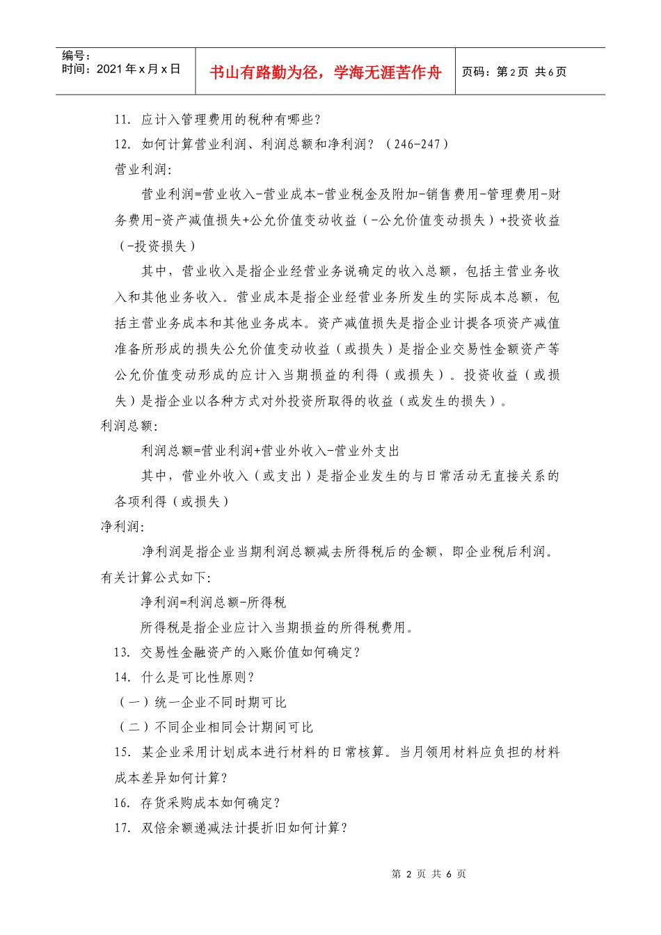 财务会计与财务管理知识分析期末复习题_第2页