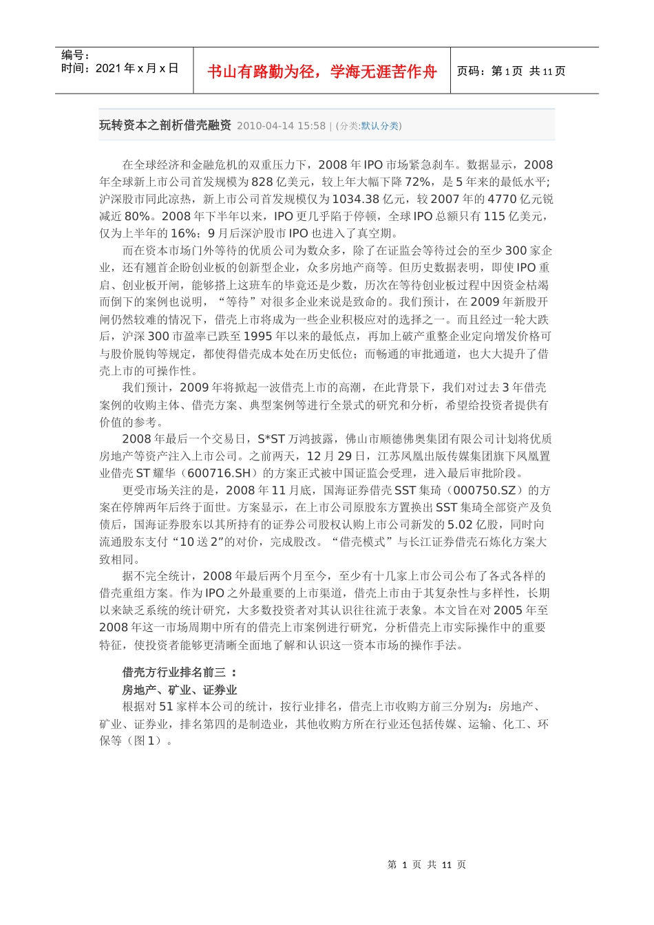 玩转资本之剖析借壳融资_第1页
