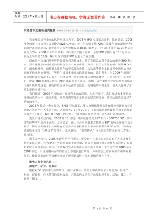 玩转资本之剖析借壳融资
