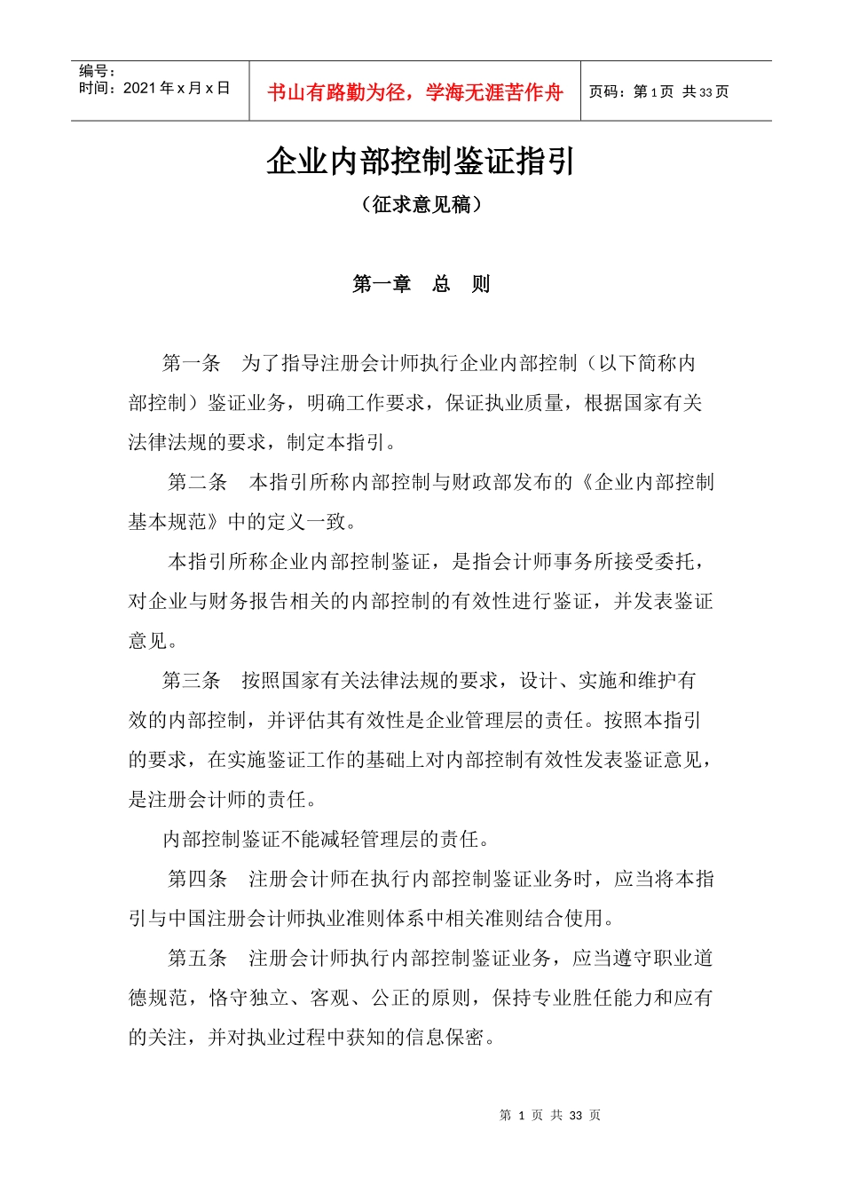 企业内部控制鉴证指引_第1页