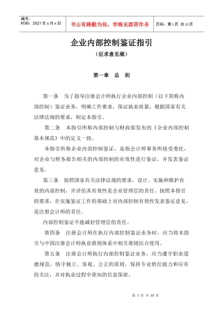 企业内部控制鉴证指引