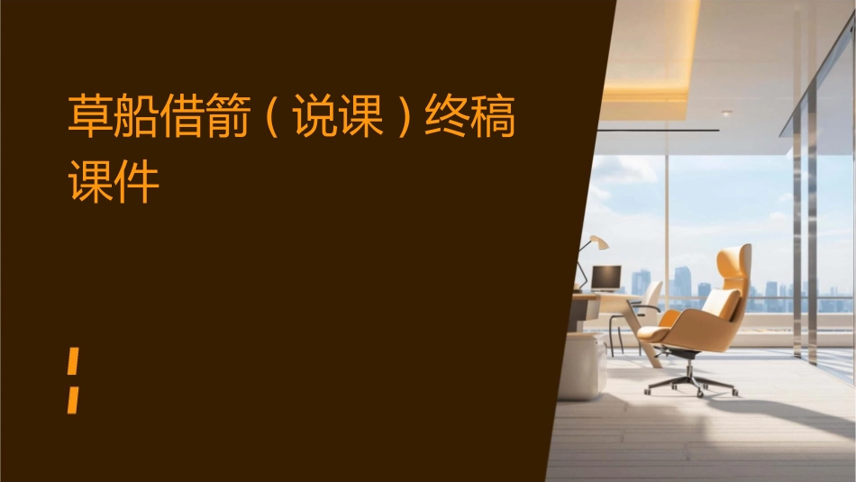 草船借箭(说课)终稿课件_第1页