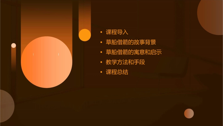 草船借箭(说课)终稿课件_第2页