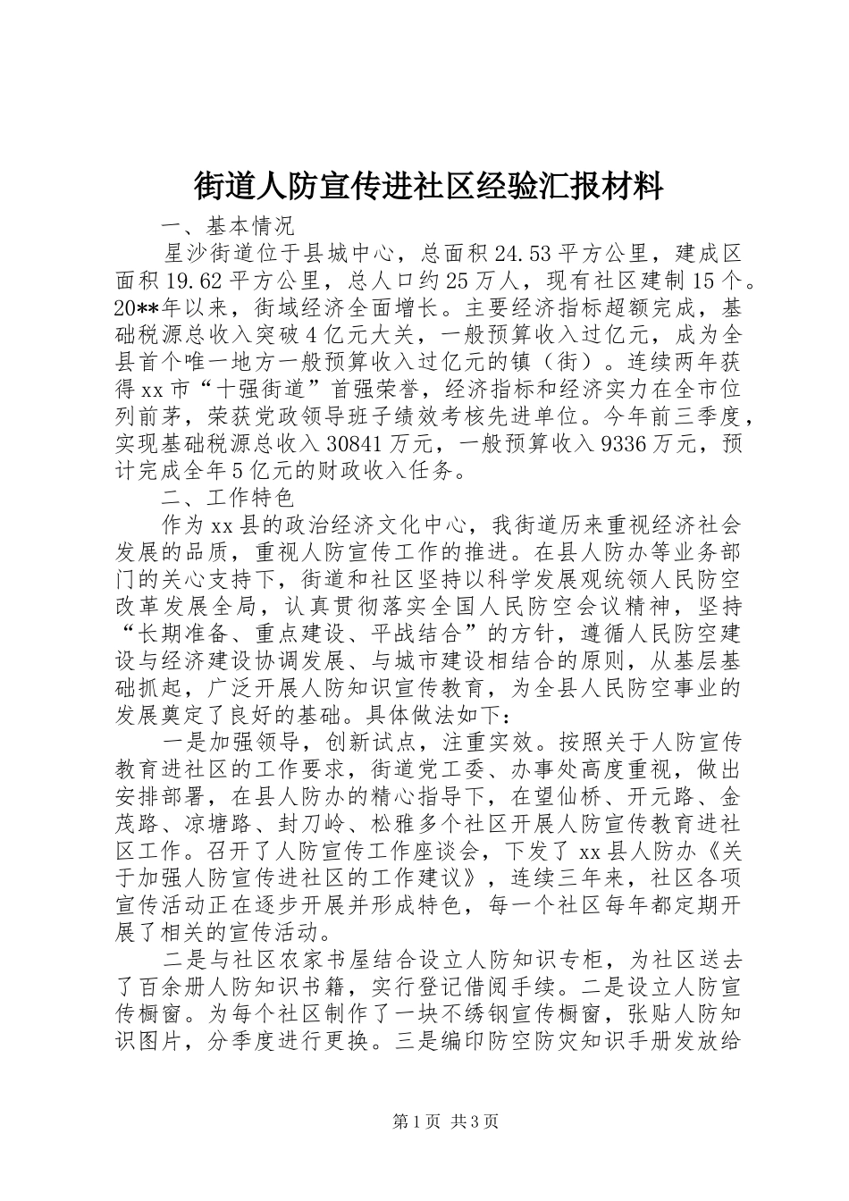 街道人防宣传进社区经验汇报材料_第1页