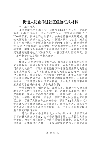 街道人防宣传进社区经验汇报材料