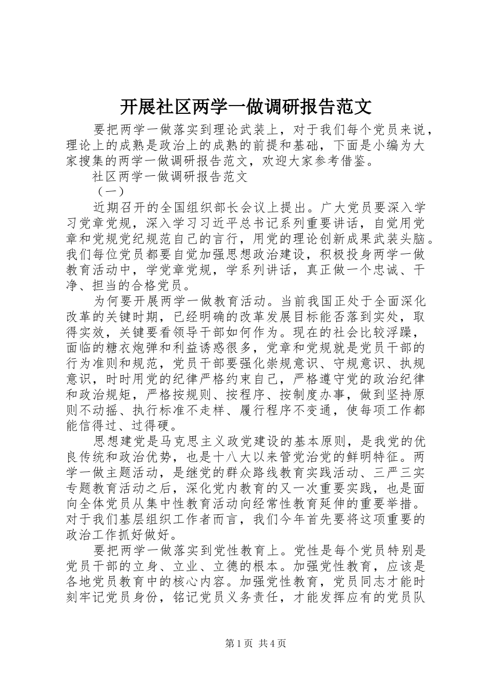 开展社区两学一做调研报告范文_第1页