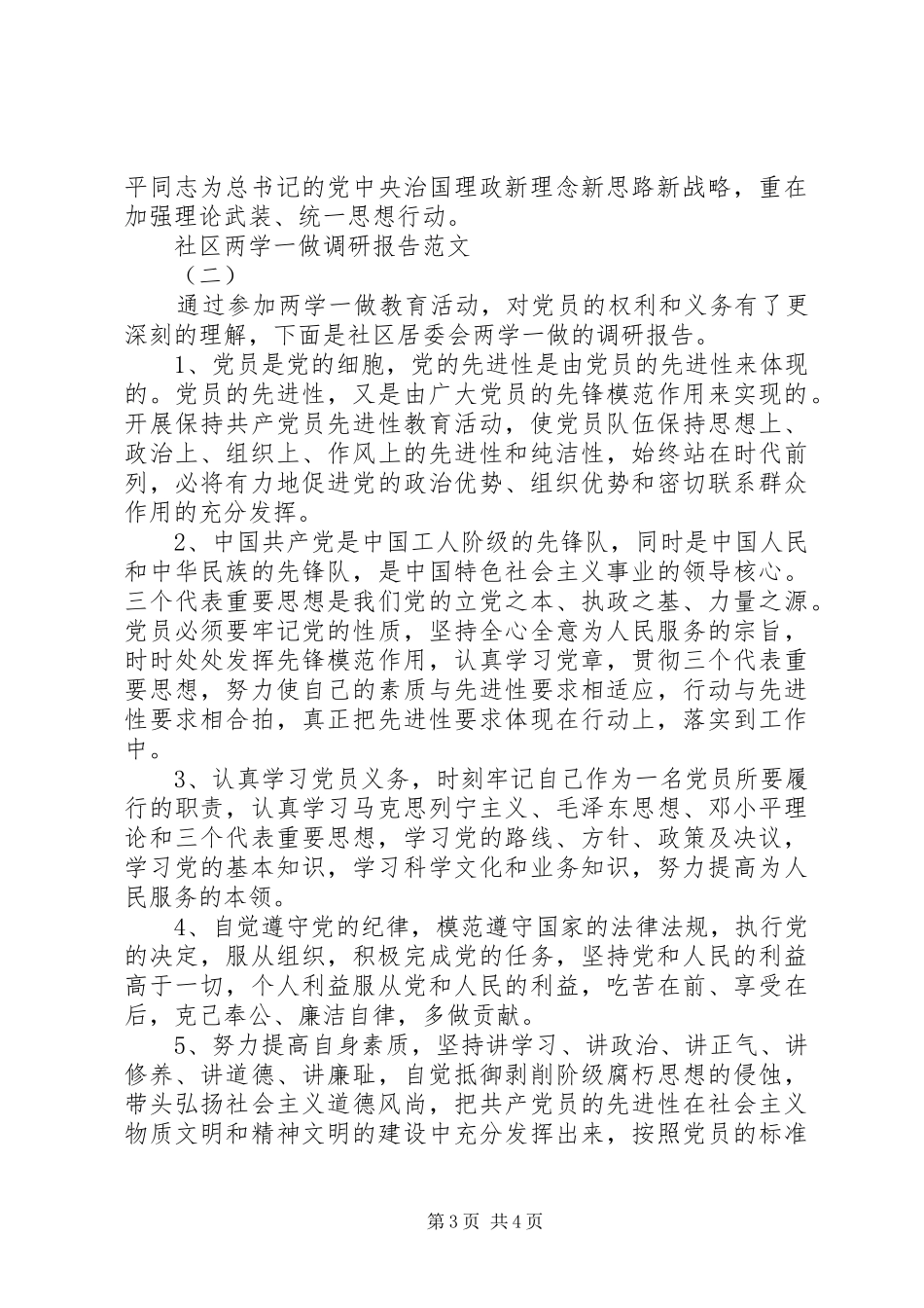 开展社区两学一做调研报告范文_第3页