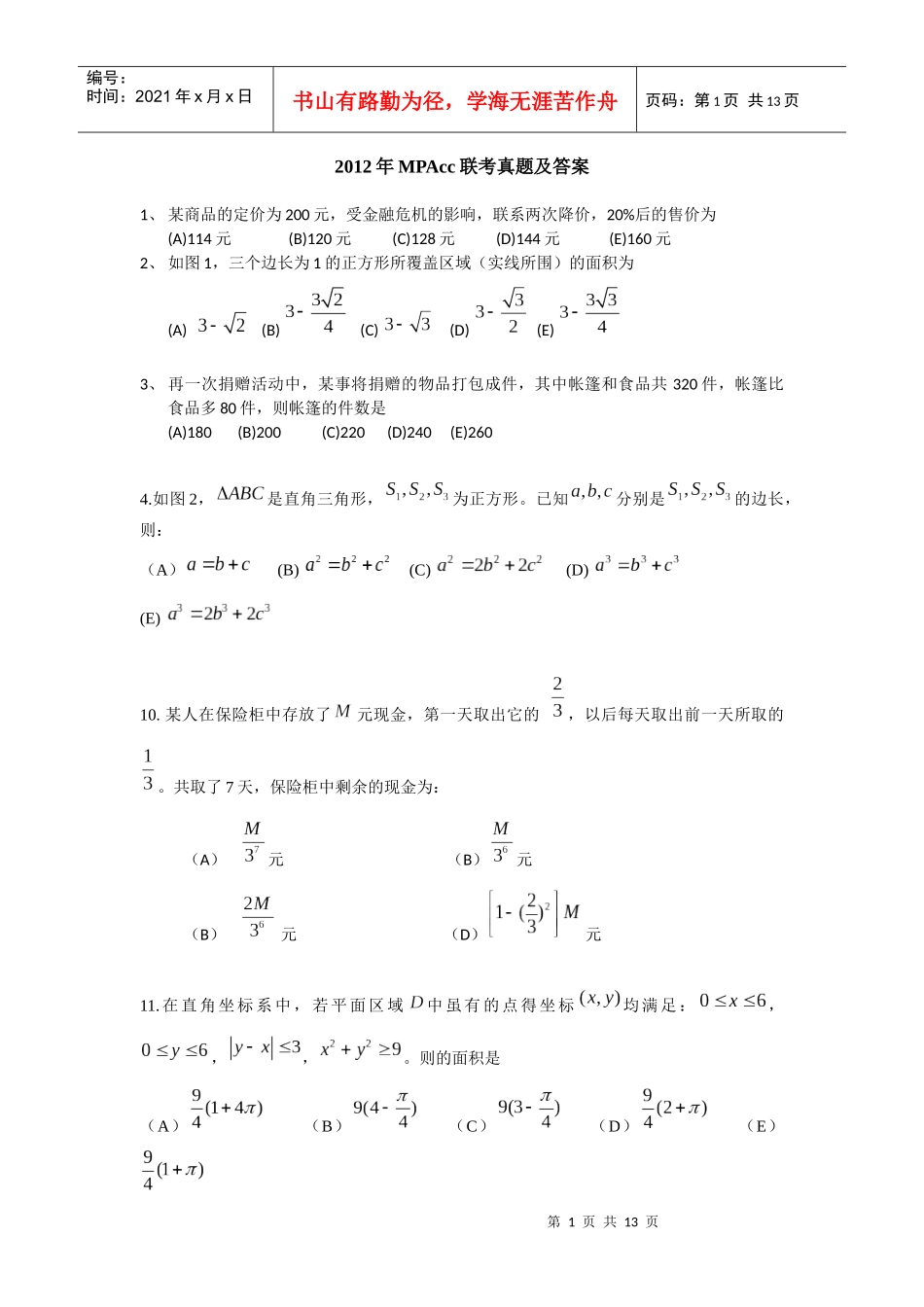 XXXX完整版考研MPAcc会计硕士真题及答案_第1页