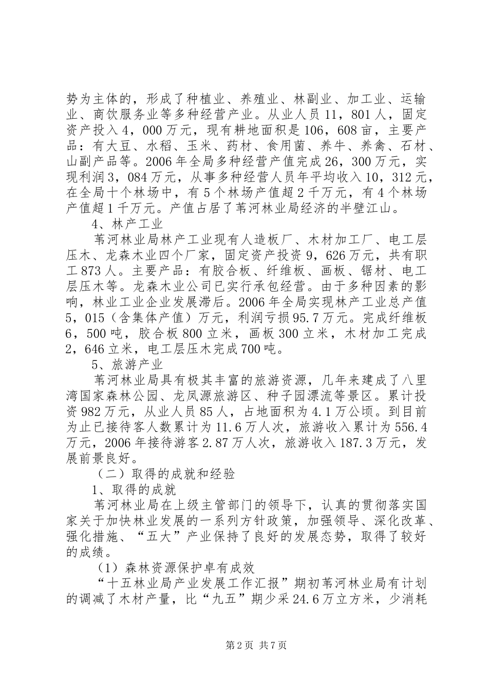 林业局产业发展工作汇报_第2页