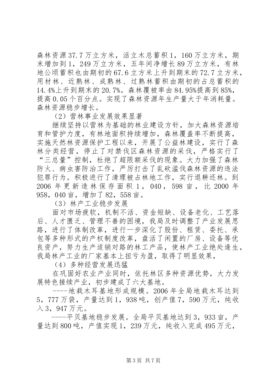 林业局产业发展工作汇报_第3页