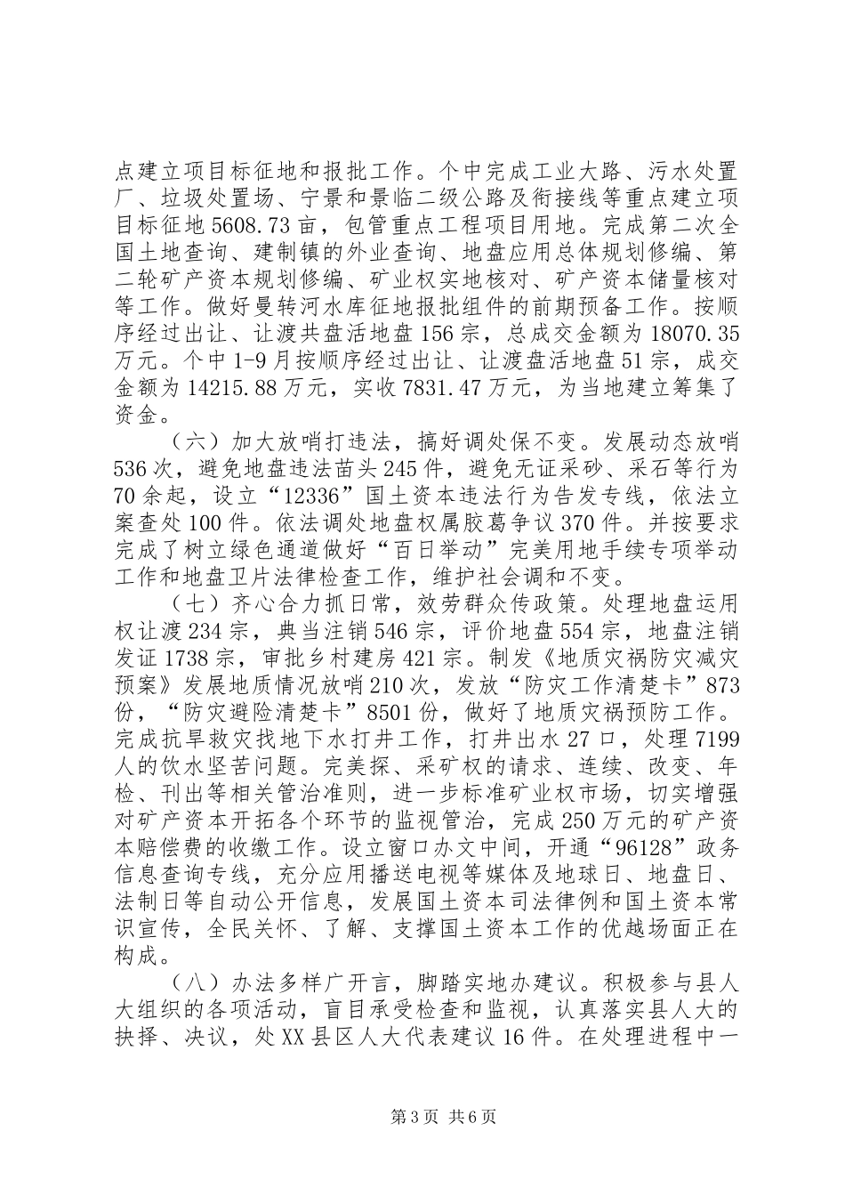 国土局局长工作评议汇报材料_第3页