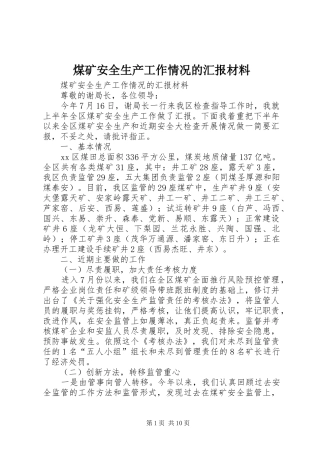 煤矿安全生产工作情况的汇报材料