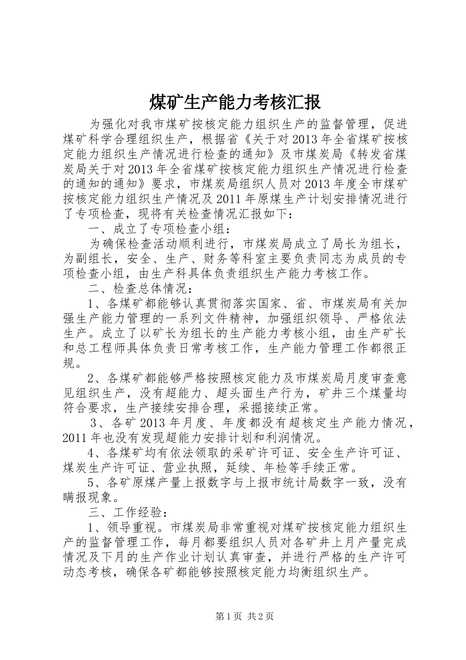 煤矿生产能力考核汇报_第1页