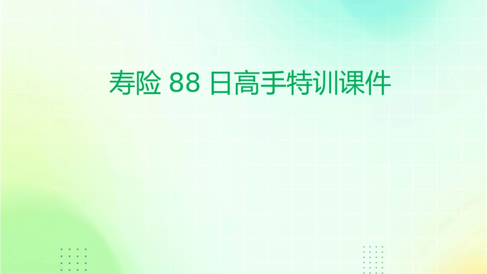 寿险88日高手特训课件_第1页