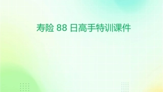 寿险88日高手特训课件