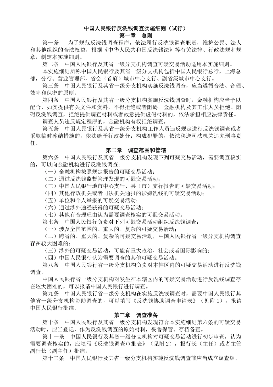 中国人民银行反洗钱调查实施细则（试行）_第1页