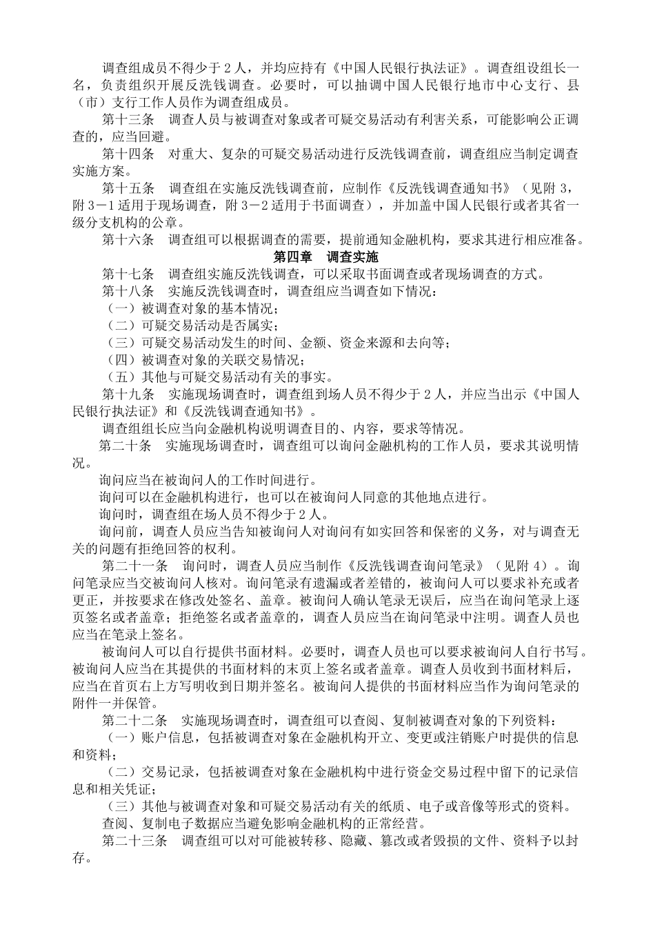 中国人民银行反洗钱调查实施细则（试行）_第2页