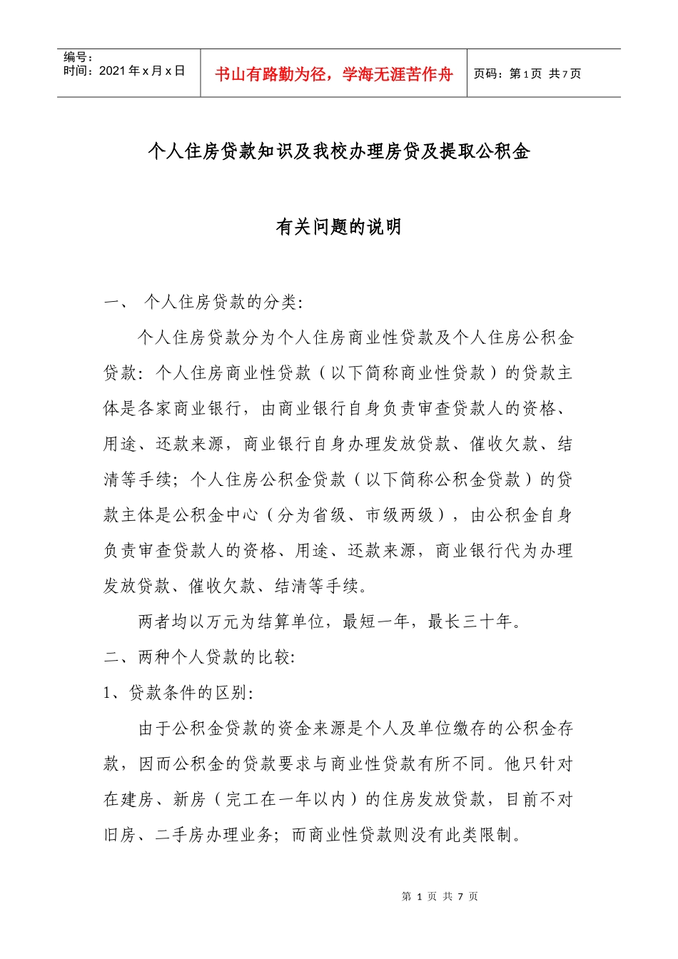 个人住房贷款知识及我校办理房贷及提取公积金_第1页