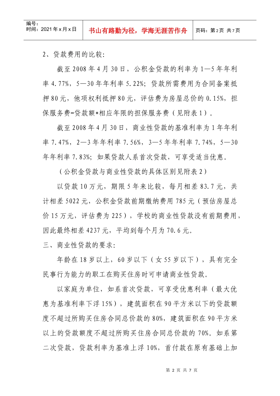 个人住房贷款知识及我校办理房贷及提取公积金_第2页