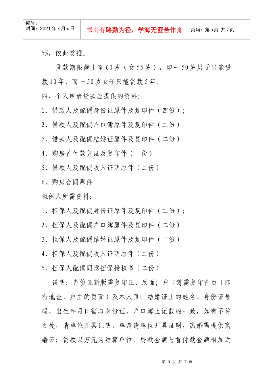 个人住房贷款知识及我校办理房贷及提取公积金_第3页