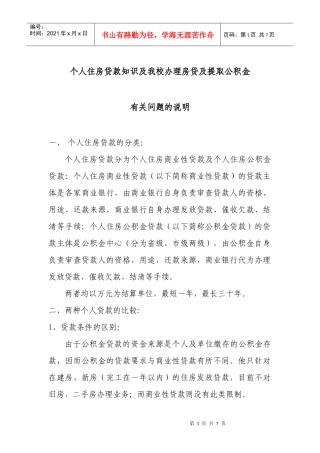 个人住房贷款知识及我校办理房贷及提取公积金