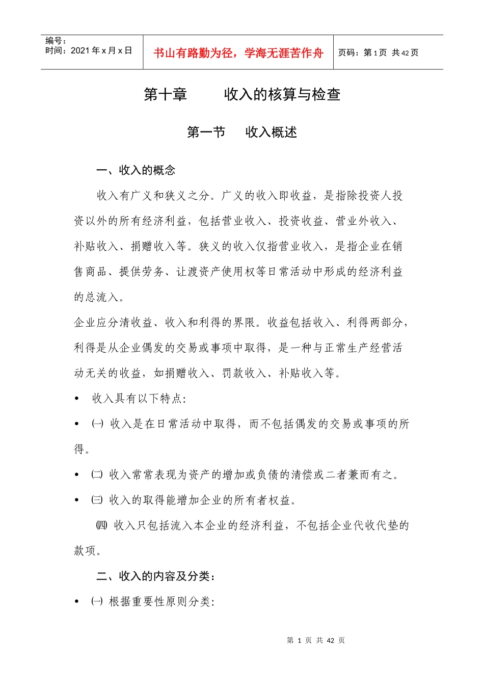 第十章 收入的核算与检查_第1页