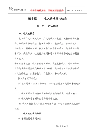 第十章 收入的核算与检查