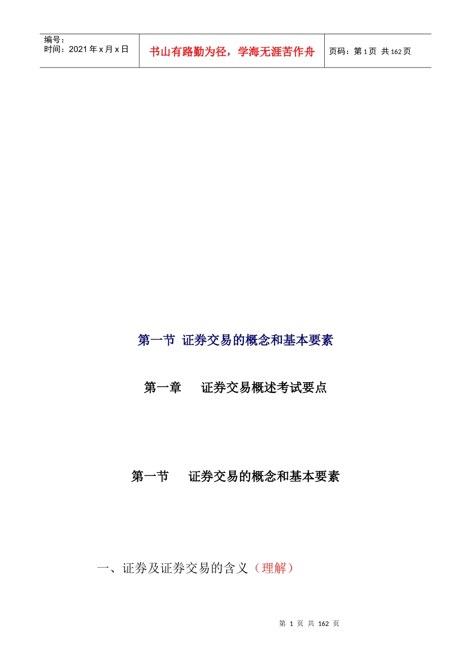 证券交易详细概述_第1页