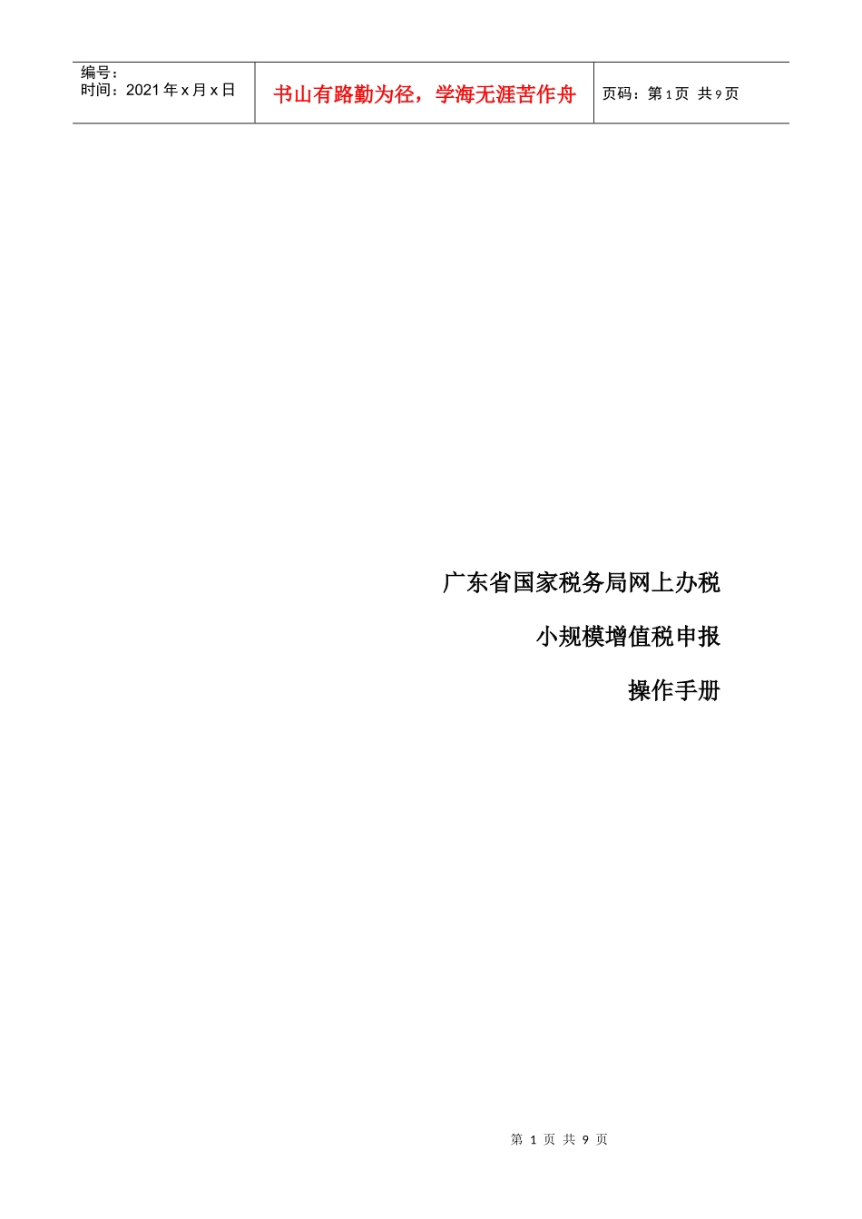 广东小规模增值税申报操作手册_第1页