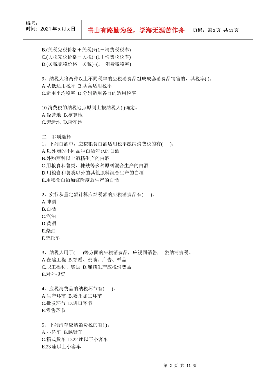 03消费税习题lx_第2页
