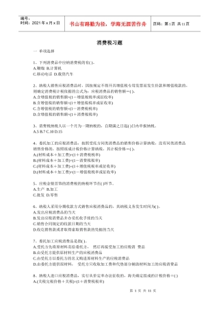 03消费税习题lx