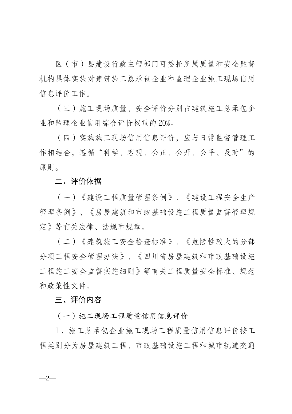 某市建筑施工承包企业施工现场信用信息评价标准_第2页