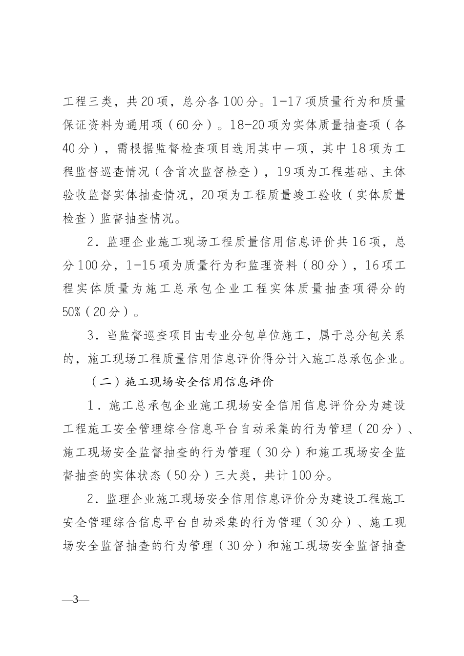 某市建筑施工承包企业施工现场信用信息评价标准_第3页
