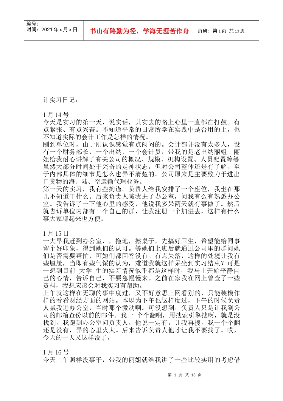 会计实习日志、报告与总结_第1页