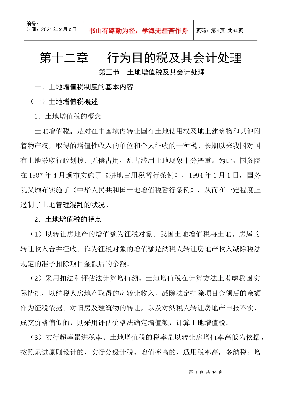 土地增值税及其会计处理_第1页