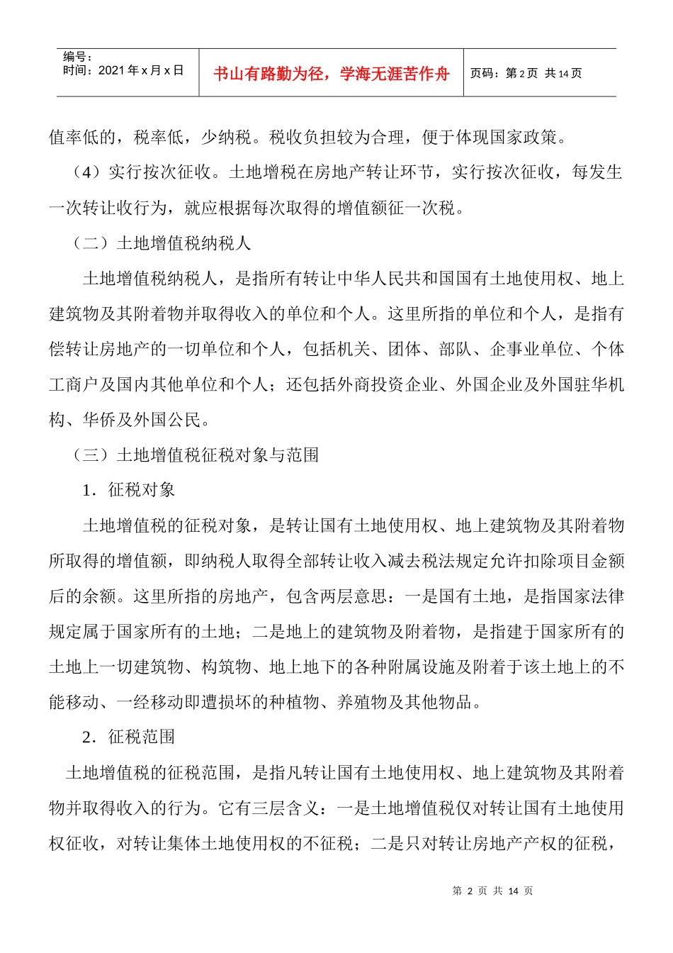 土地增值税及其会计处理_第2页