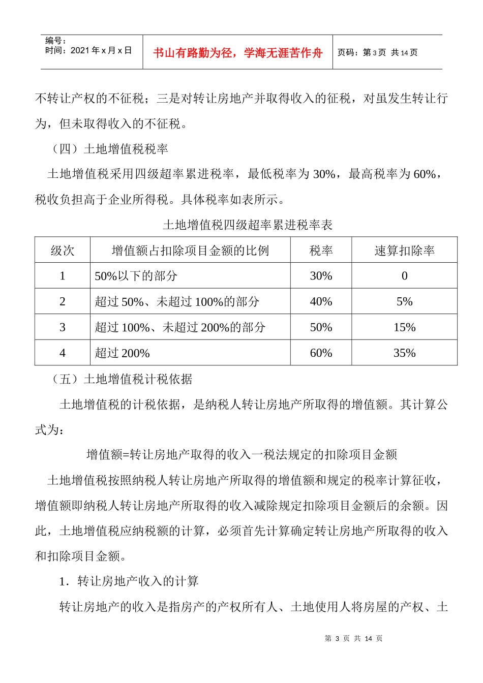 土地增值税及其会计处理_第3页