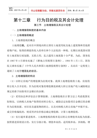 土地增值税及其会计处理