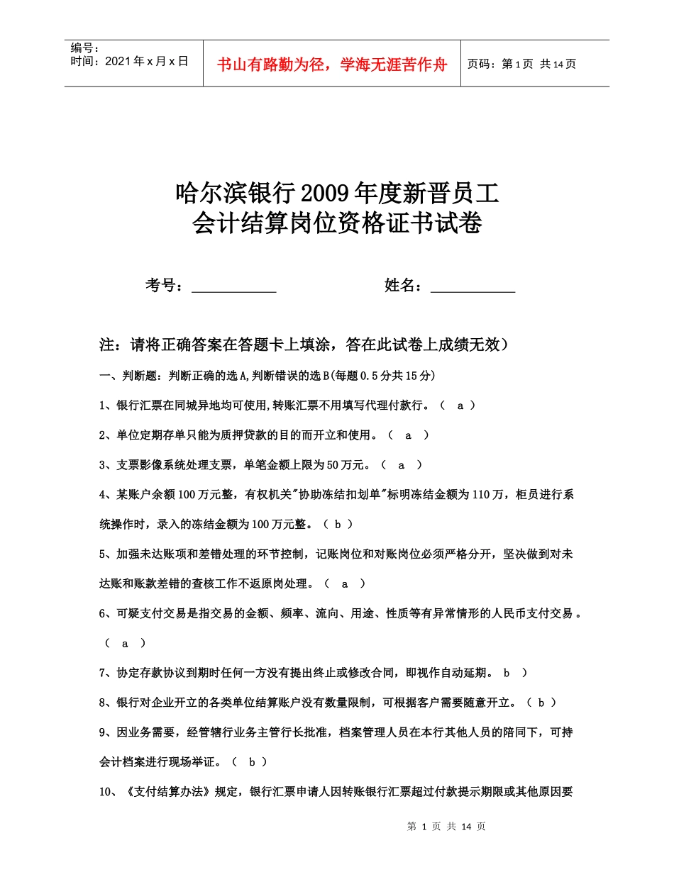 某银行年度新晋员工会计结算岗位资格证书试题_第1页