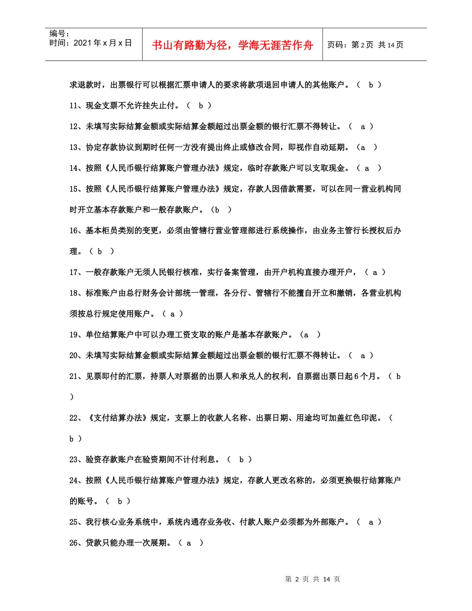 某银行年度新晋员工会计结算岗位资格证书试题_第2页