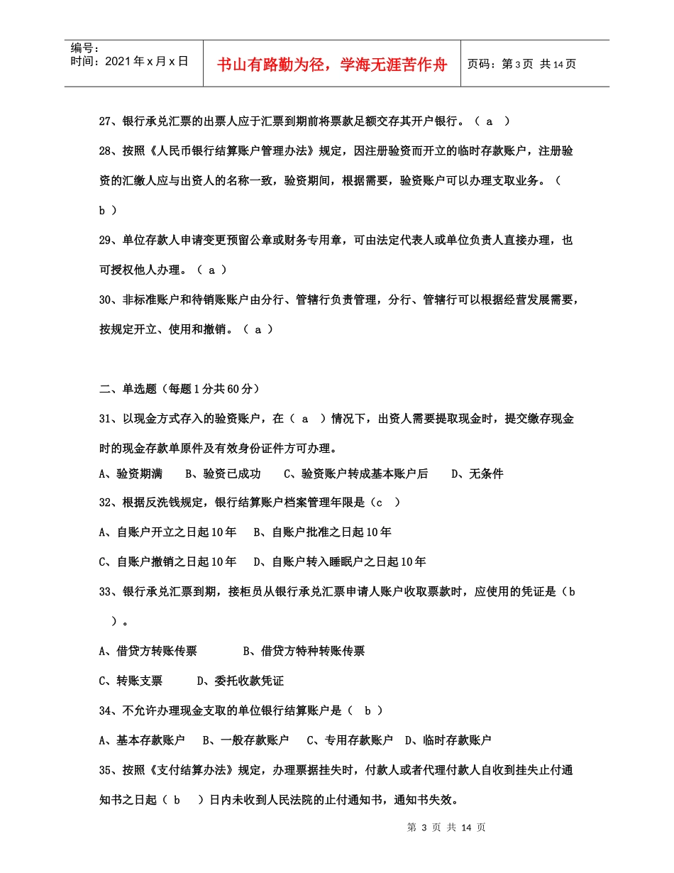某银行年度新晋员工会计结算岗位资格证书试题_第3页