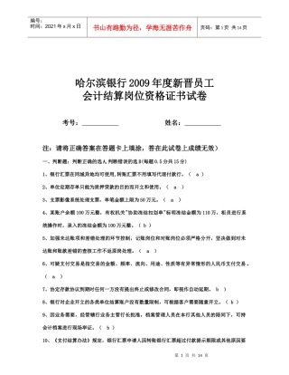 某银行年度新晋员工会计结算岗位资格证书试题