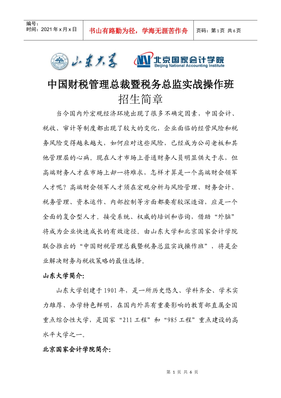 中国财税管理总裁暨税务总监实战操作班_第1页