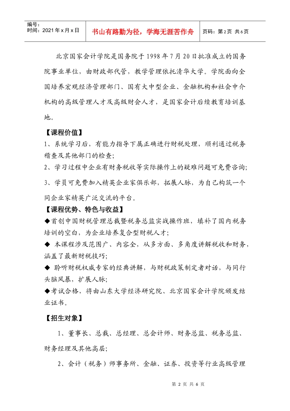 中国财税管理总裁暨税务总监实战操作班_第2页